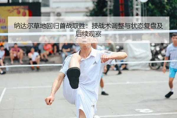 na-da-er-cao-di-hui-gui-shou-zhan-qu-sheng-ji-zhan-shu-tiao-zheng-yu-zhuang-tai-fu-pan-ji-hou-xu-guan-cha-2-687.jpg