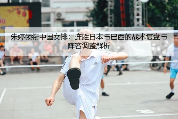 zhu-ting-ling-xian-zhong-guo-nv-pai-lian-sheng-ri-ben-yu-ba-xi-de-zhan-shu-fu-pan-yu-zhen-rong-tiao-zheng-jie-xi-2-206.jpg
