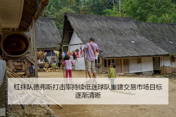 红袜队德弗斯打击率持续低迷球队重建交易市场目标逐渐清晰