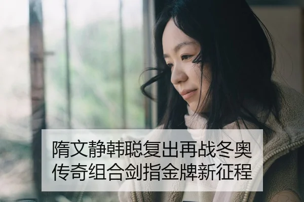 隋文静韩聪复出再战冬奥 传奇组合剑指金牌新征程